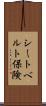シートベルト保険 Scroll