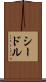 シードル Scroll
