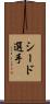シード選手 Scroll