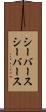 シーバース Scroll