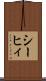 シーヒィ Scroll