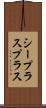 シープラスプラス Scroll