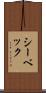 シーベック Scroll