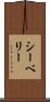 シーベリー Scroll