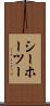 シーホーツー Scroll
