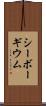 シーボーギウム Scroll