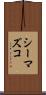 シーマズコ Scroll