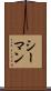 シーマン Scroll