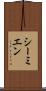 シーミエン Scroll