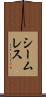 シームレス Scroll