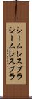 シームレスブラ Scroll