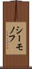シーモノフ Scroll