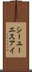 シーユーエスアイ Scroll