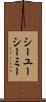 シーユーシーミー Scroll
