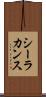 シーラカンス Scroll