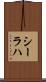 シーラハ Scroll