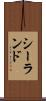 シーランド Scroll