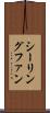 シーリングファン Scroll