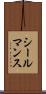 シールマンス Scroll