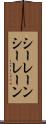 シーレーン Scroll