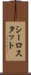 シーロスタット Scroll