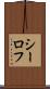 シーロフ Scroll