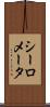 シーロメータ Scroll