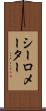 シーロメーター Scroll