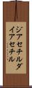 ジアセチル Scroll