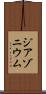 ジアゾニウム Scroll