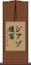 ジアゾ複写 Scroll