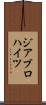 ジアブロハイツ Scroll