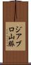 ジアブロ山脈 Scroll