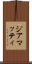 ジアマッティ Scroll