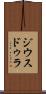 ジウスドゥラ Scroll