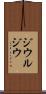 ジウルジウ Scroll
