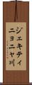 ジェキティニョニャ川 Scroll