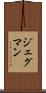 ジェグマン Scroll