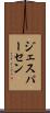 ジェスパーセン Scroll