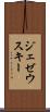 ジェゼウスキー Scroll