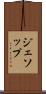 ジェソップ Scroll