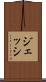 ジェッシ Scroll