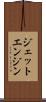 ジェット・エンジン Scroll