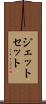 ジェット・セット Scroll