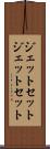 ジェットセット Scroll