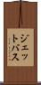 ジェットバス Scroll
