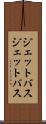 ジェットバス Scroll