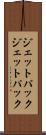 ジェットパック Scroll
