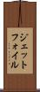 ジェットフォイル Scroll