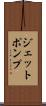 ジェットポンプ Scroll